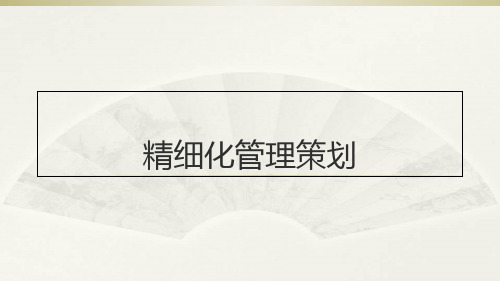 精细化管理策划方案(PPT 59页)