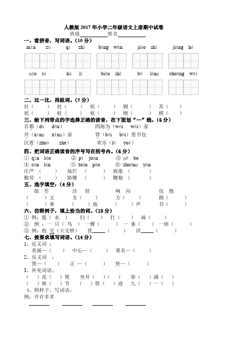 (最新)2017——2018学年人教版小学二年级语文上册期中试卷(已排版)