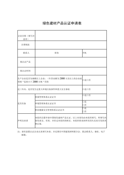 绿色建材产品认证申请表