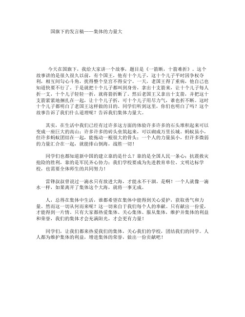 国旗下的发言稿——集体的力量大