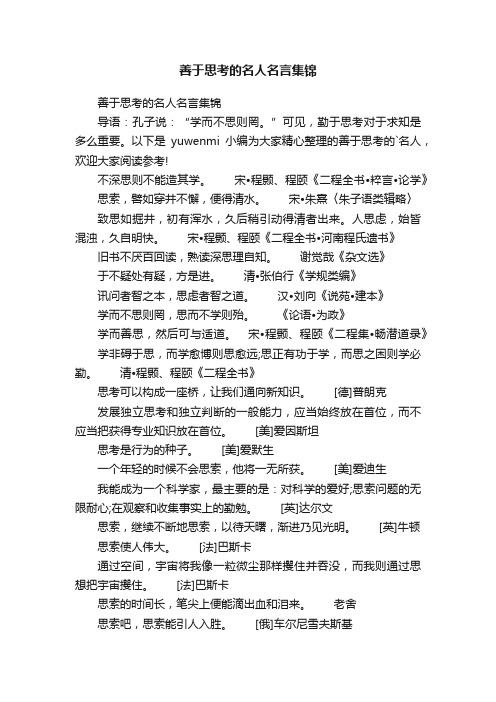 善于思考的名人名言集锦