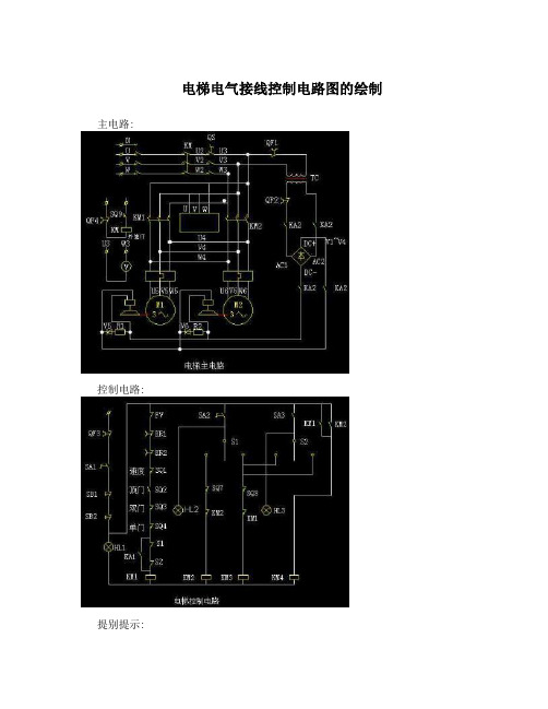 电梯电气接线控制电路图的绘制