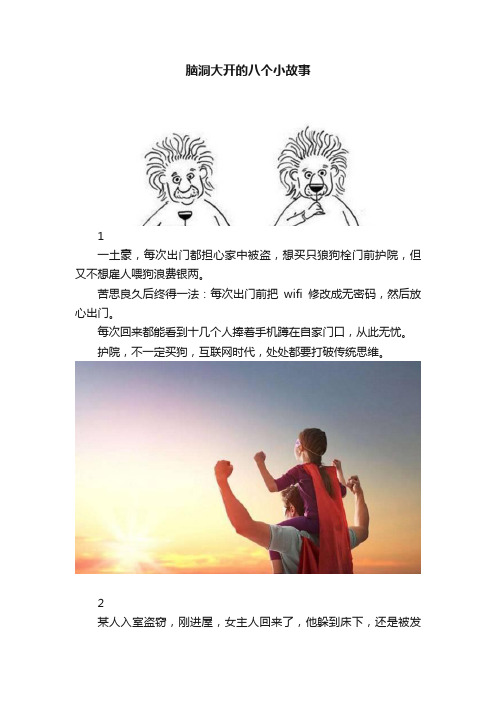 脑洞大开的八个小故事