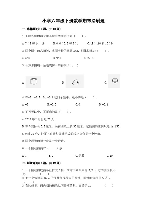 小学六年级下册数学期末必刷题附答案(达标题)