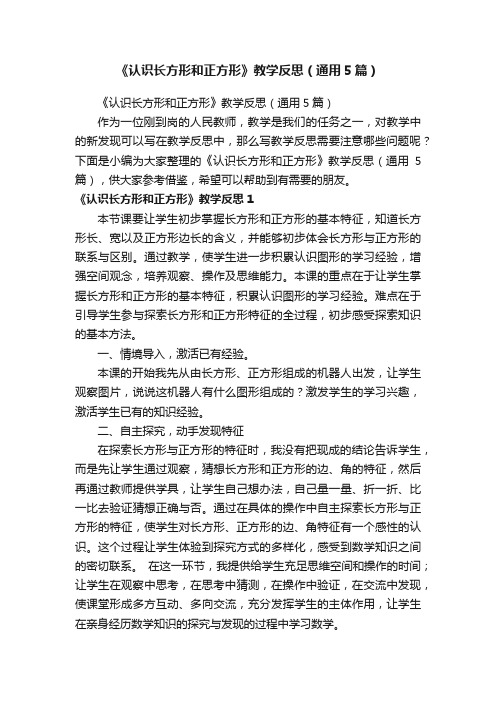 《认识长方形和正方形》教学反思（通用5篇）