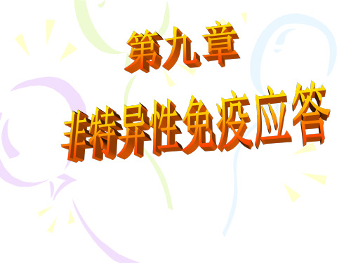 兽医免疫学《非特异性免疫应答》课件