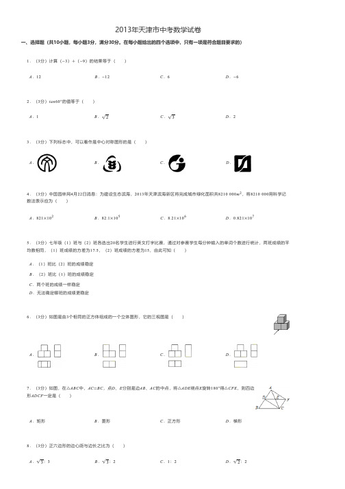 2013年天津市中考数学试卷 - A4打印版