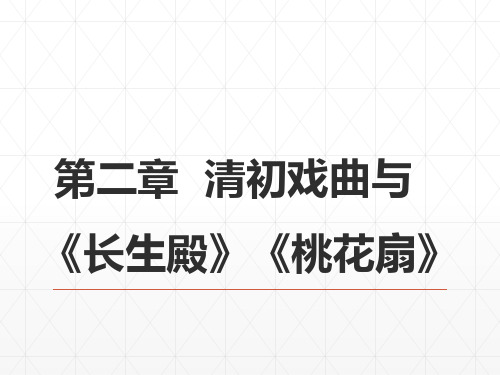 15第八编清前中期文学  第二章  清初戏曲与《长生殿》《桃花扇》