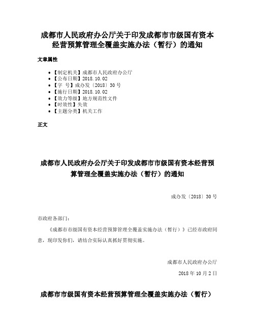 成都市人民政府办公厅关于印发成都市市级国有资本经营预算管理全覆盖实施办法（暂行）的通知