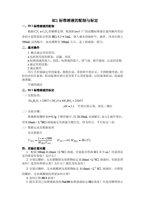 HCl 标准溶液的配制与标定