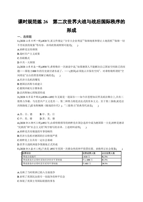 2023年高考复习专项练习一轮历史课时规范练26 第二次世界大战与战后国际秩序的形成