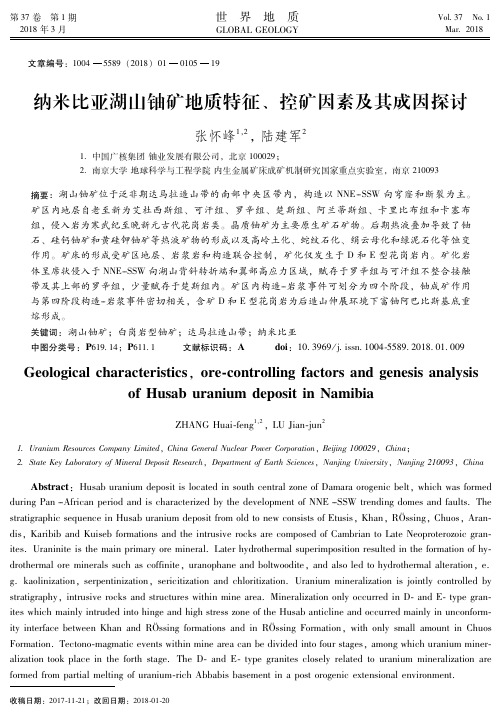 纳米比亚湖山铀矿地质特征、控矿因素及其成因探讨
