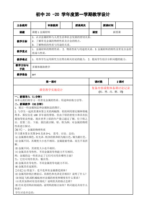 化学九年级上册第八单元《金属材料》教案