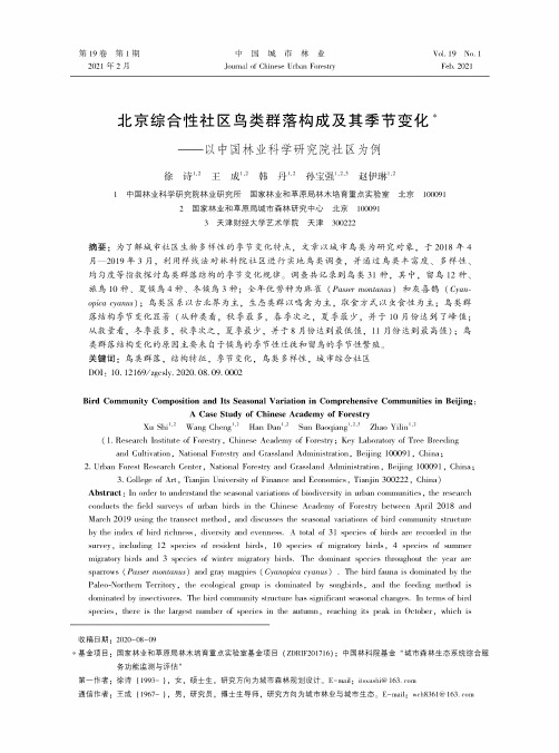 北京综合性社区鸟类群落构成及其季节变化——以中国林业科学研究院社区为例