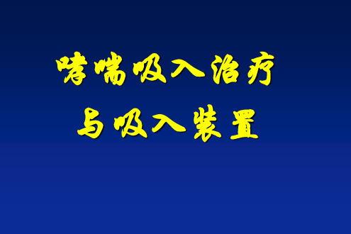 吸入装置介绍(推荐文档)