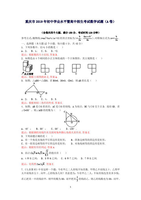 2019年重庆市中考数学试题(A卷,含解答提示与评分标准)