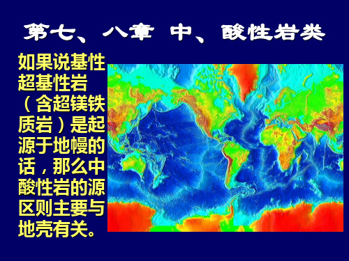 岩石学-第7章中酸性侵入岩类