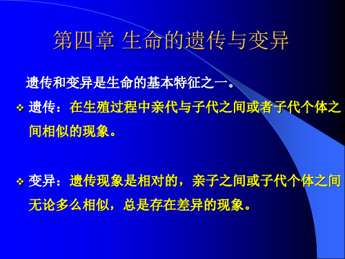 第四章 生命的遗传与变异(1)