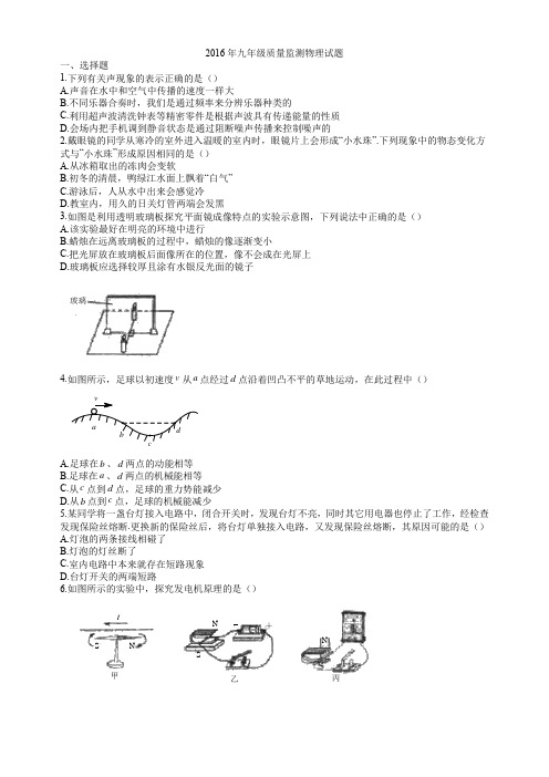 2016年九年级质量监测物理试题