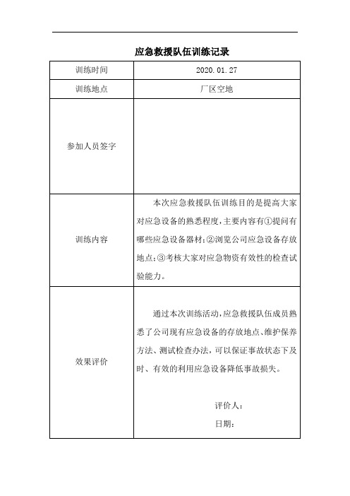 企业安全生产标准化第十一要素3应急救援队伍训练记录