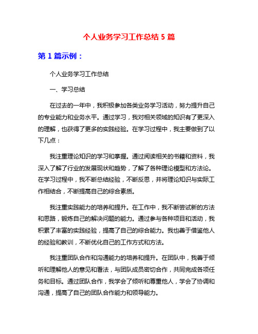 个人业务学习工作总结5篇