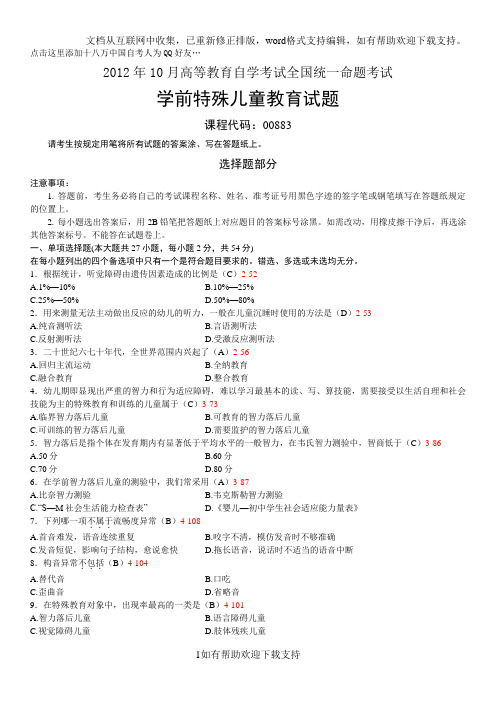 全国2020年10月自学考试00883《学前特殊儿童教育》考试真题