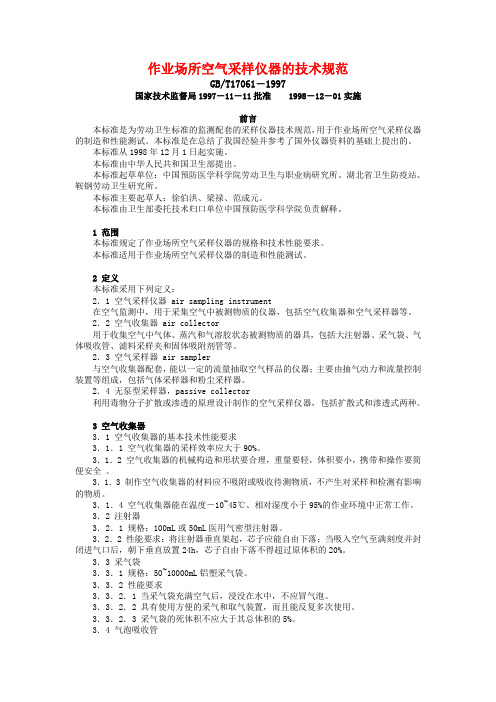 作业场所空气采样仪器的技术规范GBT-17061-1997