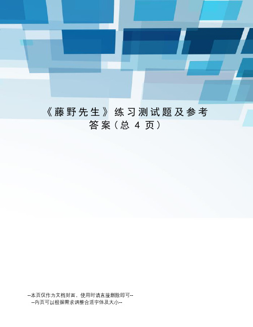 藤野先生练习测试题及参考答案