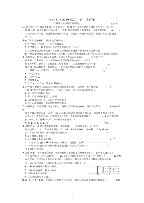 [名校试题]安徽省江淮十校2019届高三第三次联考理综物理部分试题