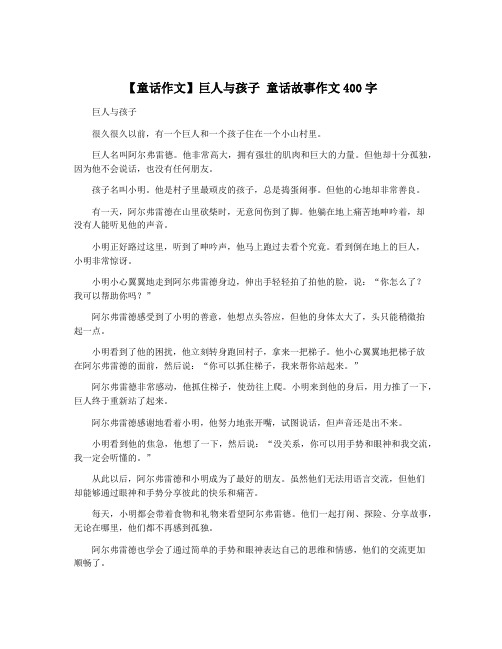 【童话作文】巨人与孩子 童话故事作文400字