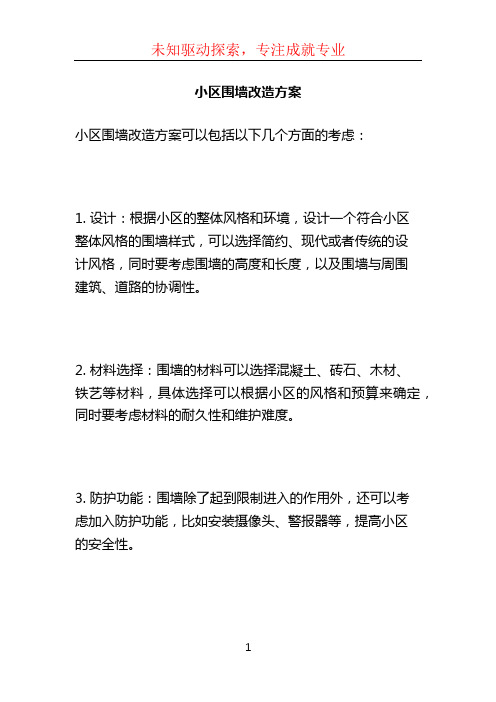 小区围墙改造方案 (2)