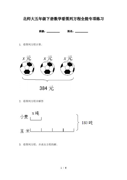 北师大五年级下册数学看图列方程全能专项练习