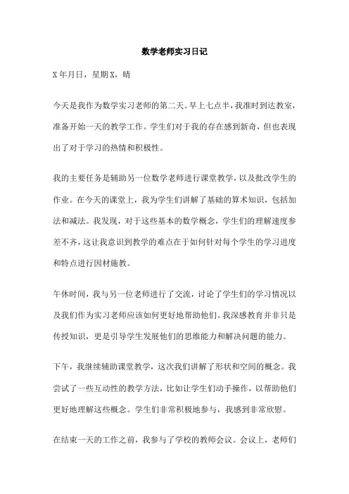 数学老师实习日记