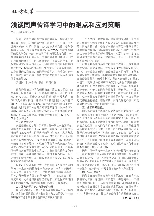 浅谈同声传译学习中的难点和应对策略