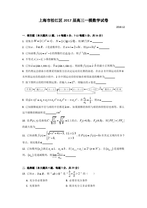 上海市松江区高三一模数学试卷附答案