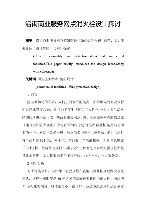 沿街商业服务网点消火栓设计探讨