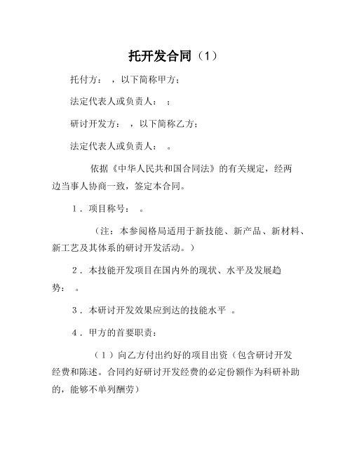 合同模板-托开发合同(1)