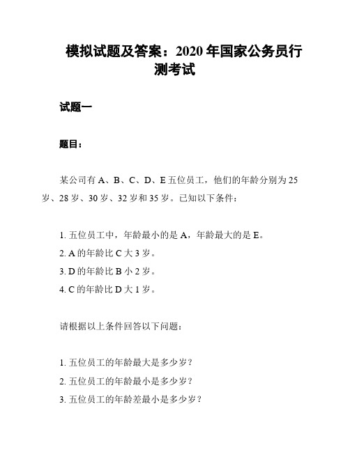 模拟试题及答案：2020年国家公务员行测考试