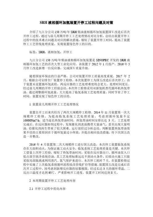 SRH液相循环加氢装置开停工过程问题及对策