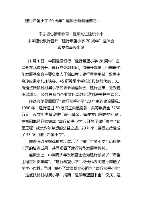 “建行希望小学20周年”座谈会新闻通稿之一