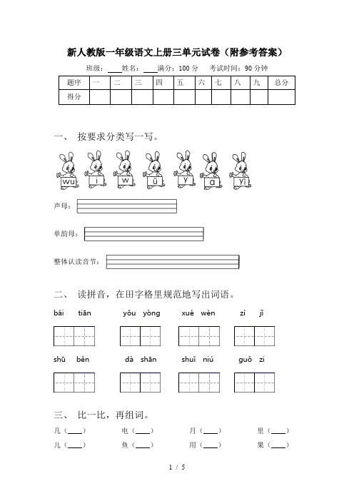 新人教版一年级语文上册三单元试卷(附参考答案)