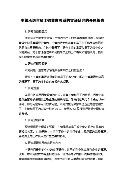 主管承诺与员工敬业度关系的实证研究的开题报告