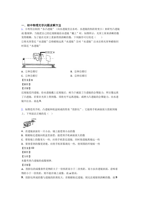 2020-2021中考物理与光学问题求解方法有关的压轴题附答案解析