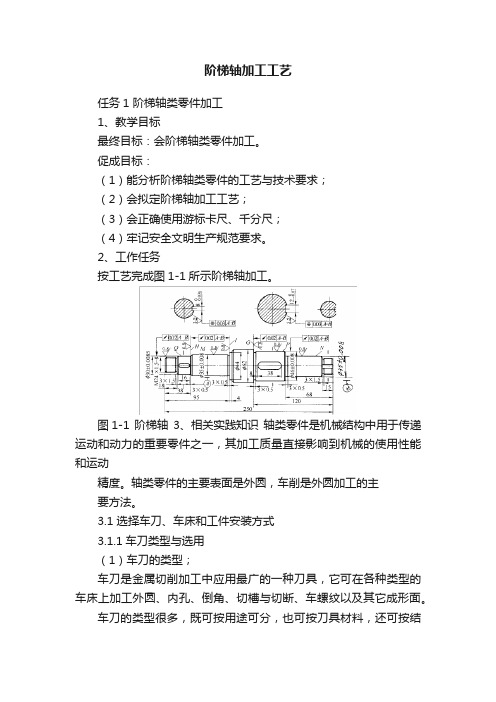 阶梯轴加工工艺