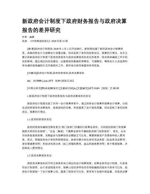 新政府会计制度下政府财务报告与政府决算报告的差异研究