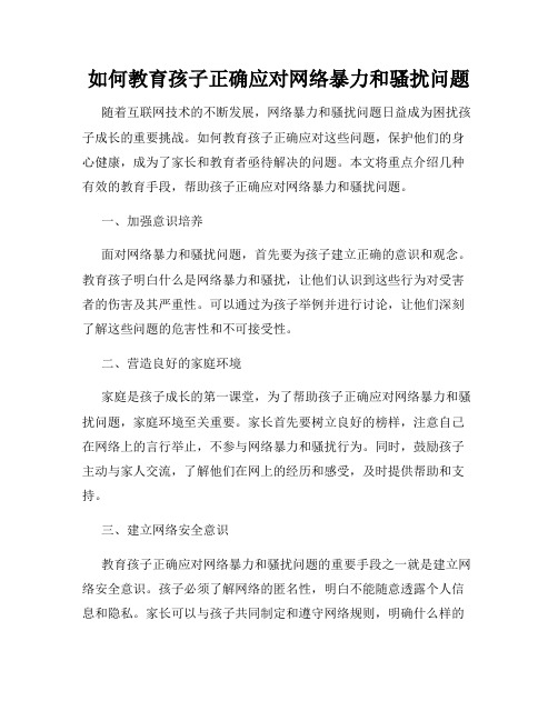 如何教育孩子正确应对网络暴力和骚扰问题