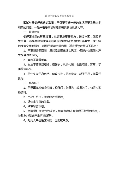 面试的服装仪表与礼貌礼节_个人礼仪_