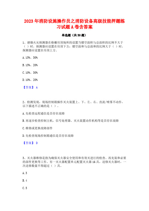 2023年消防设施操作员之消防设备高级技能押题练习试题A卷含答案