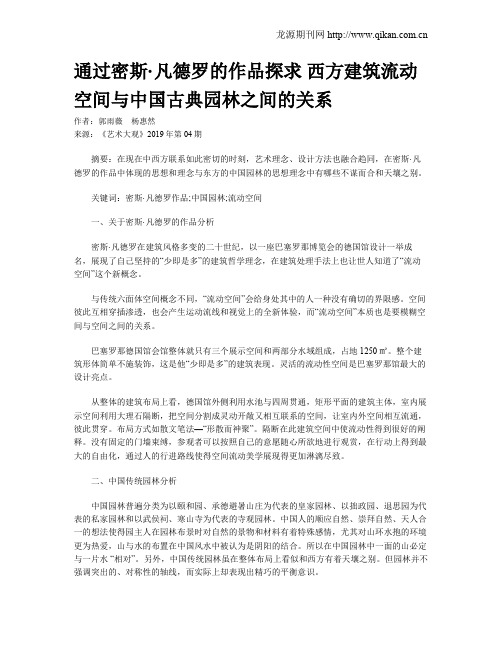 通过密斯·凡德罗的作品探求  西方建筑流动空间与中国古典园林之间的关系