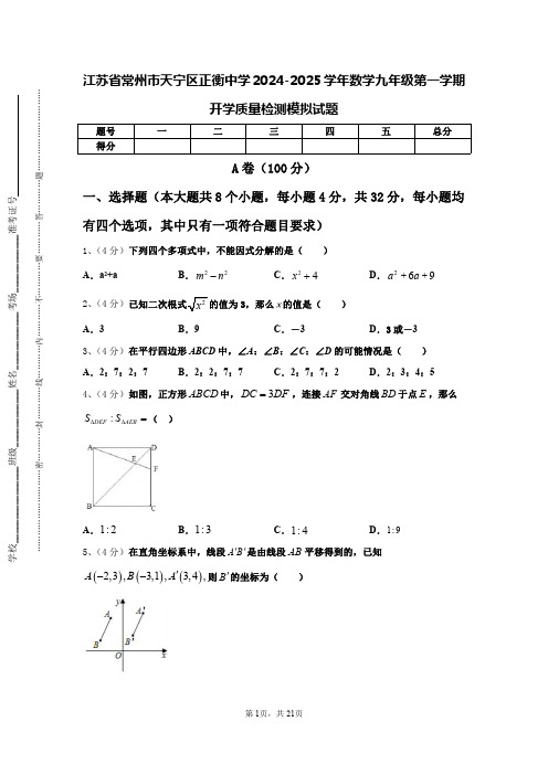 江苏省常州市天宁区正衡中学2024-2025学年数学九年级第一学期开学质量检测模拟试题【含答案】